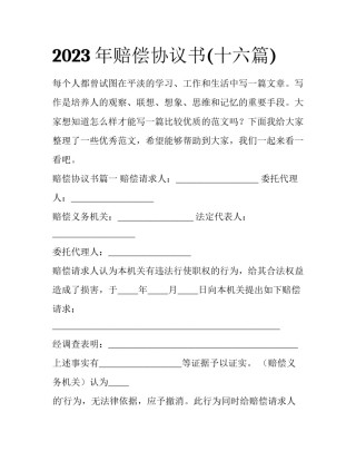2023年赔偿协议书(十六篇)