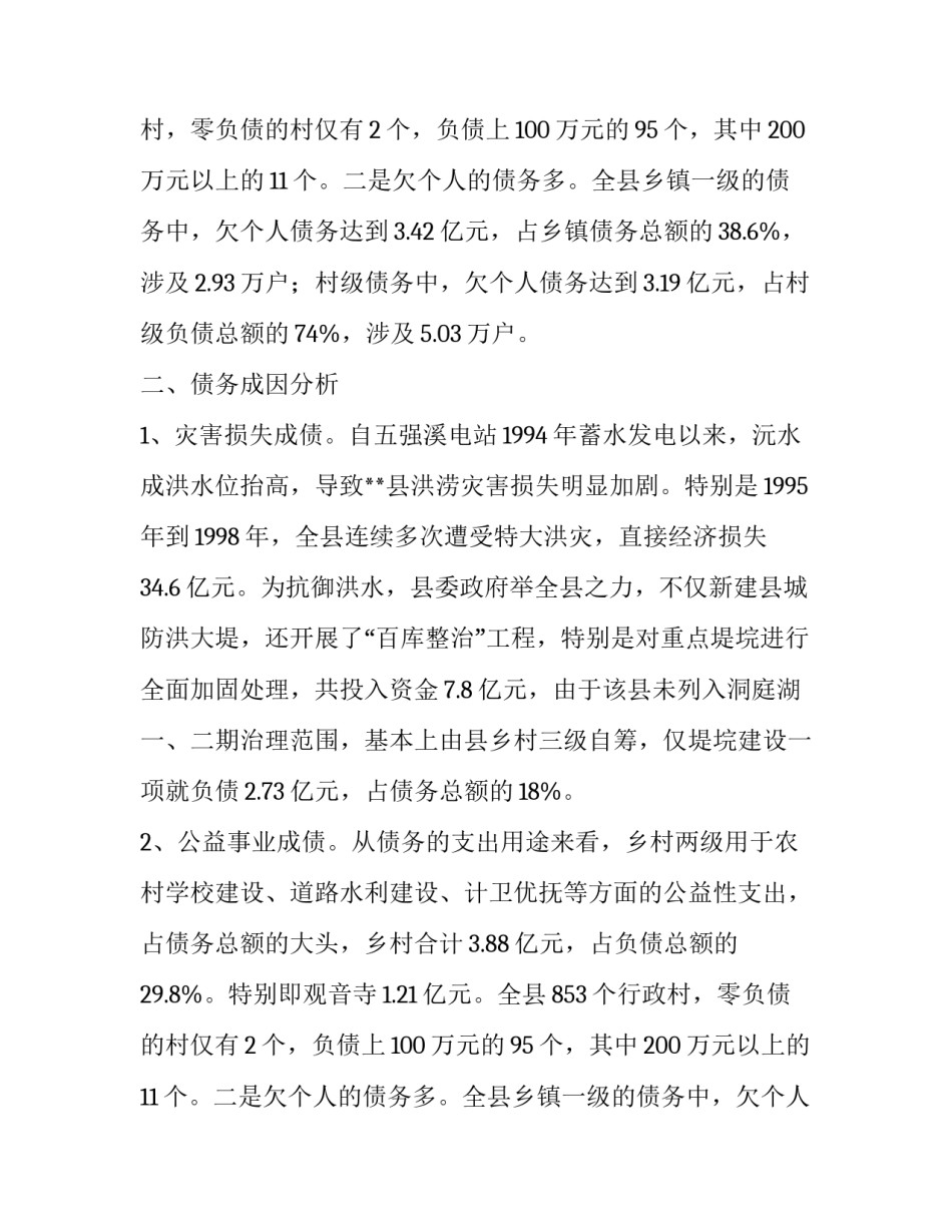 最新债务调研报告 负债调查报告(十一篇)_第2页