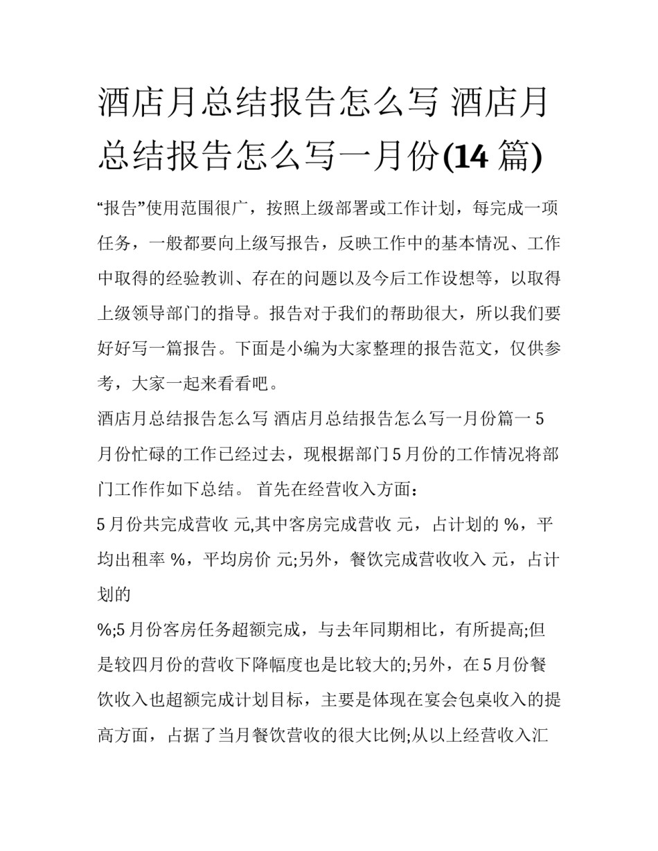 酒店月总结报告怎么写 酒店月总结报告怎么写一月份(14篇)_第1页