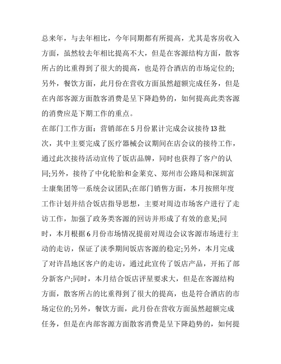 酒店月总结报告怎么写 酒店月总结报告怎么写一月份(14篇)_第2页