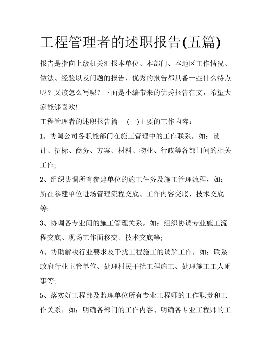 工程管理者的述职报告(五篇)_第1页
