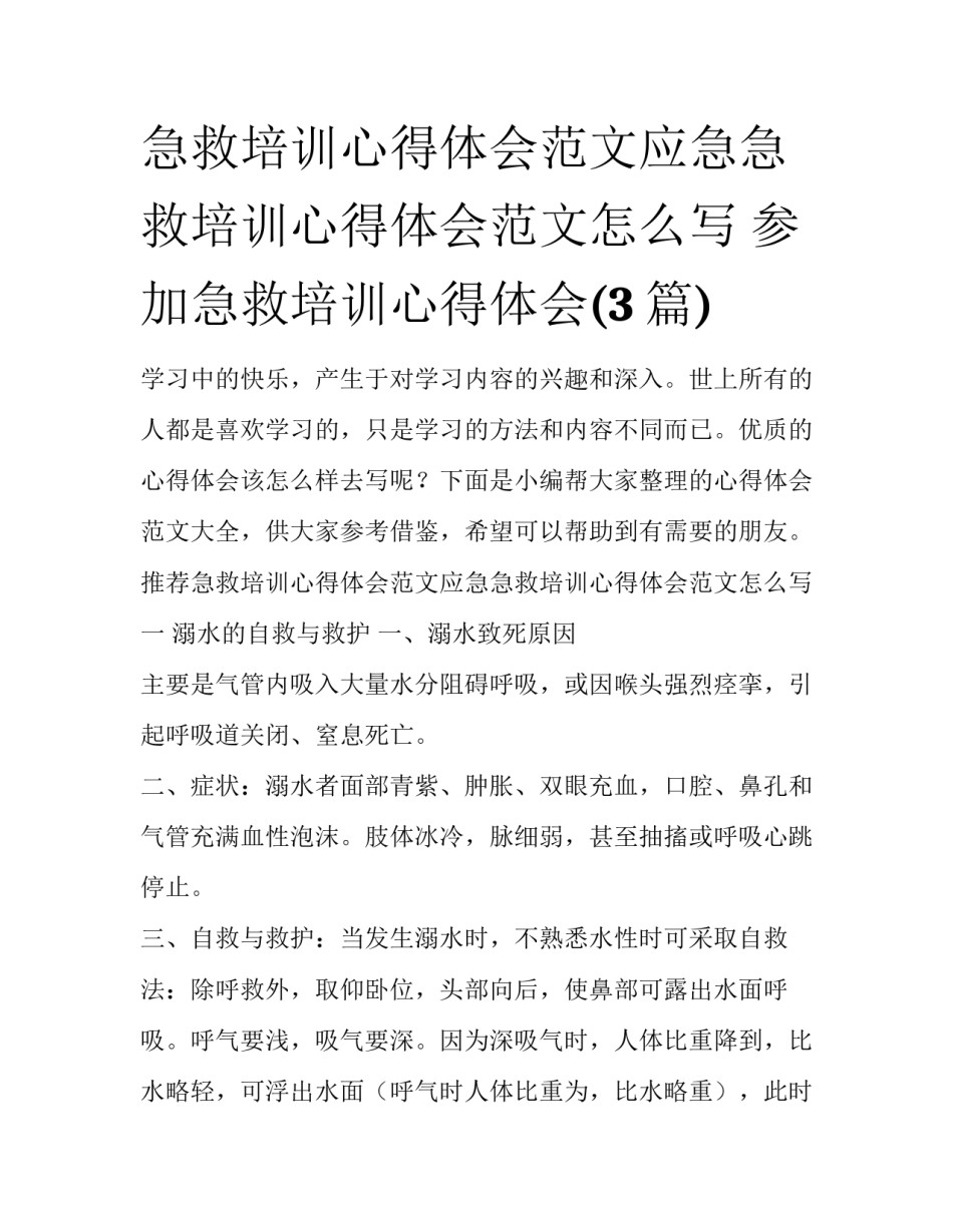 急救培训心得体会范文应急急救培训心得体会范文怎么写 参加急救培训心得体会(3篇)_第1页