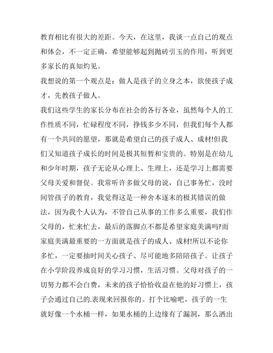 小学生家长会代表发言稿(十五篇)_第2页