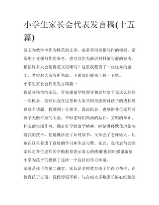 小学生家长会代表发言稿(十五篇)
