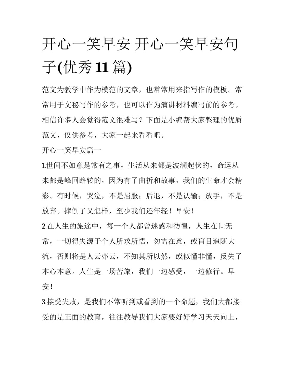 开心一笑早安 开心一笑早安句子(优秀11篇)_第1页