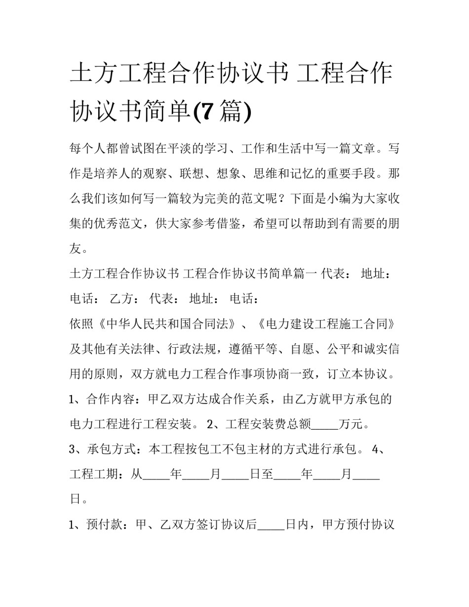 土方工程合作协议书 工程合作协议书简单(7篇)_第1页