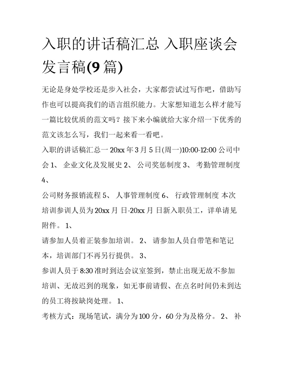 入职的讲话稿汇总 入职座谈会发言稿(9篇)_第1页