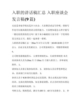 入职的讲话稿汇总 入职座谈会发言稿(9篇)