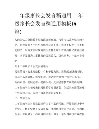 二年级家长会发言稿通用 二年级家长会发言稿通用模板(4篇)