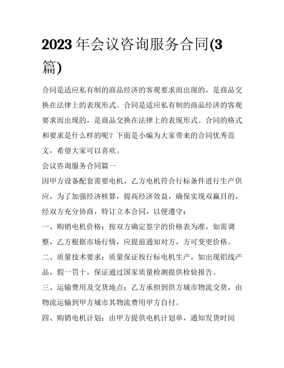 2023年会议咨询服务合同(3篇)_第1页