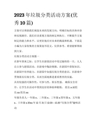 2023年垃圾分类活动方案(优秀10篇)