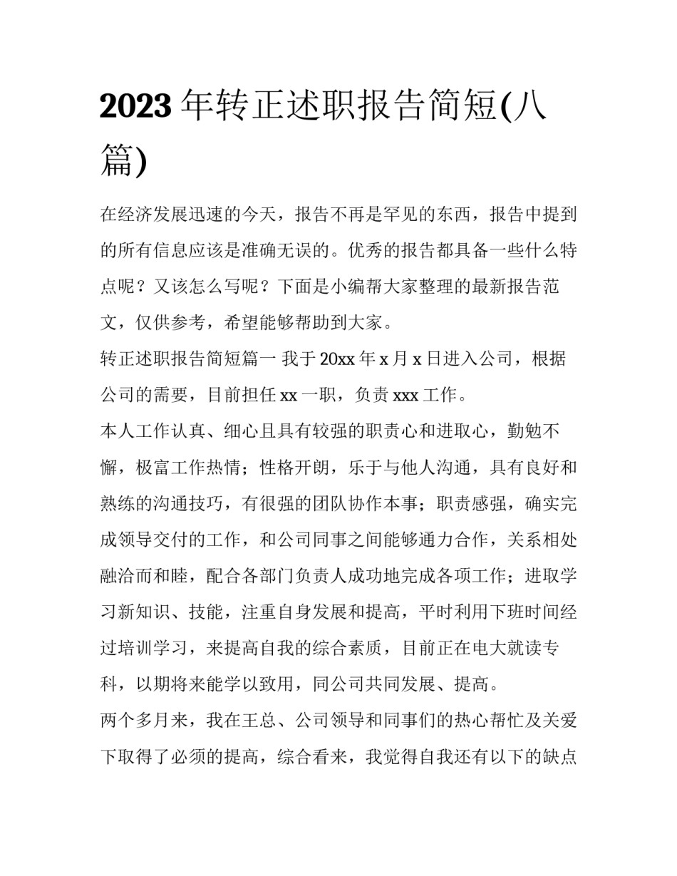 2023年转正述职报告简短(八篇)_第1页