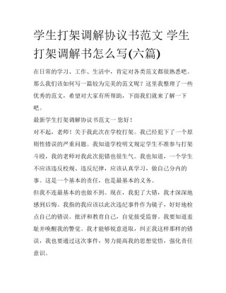 学生打架调解协议书范文 学生打架调解书怎么写(六篇)