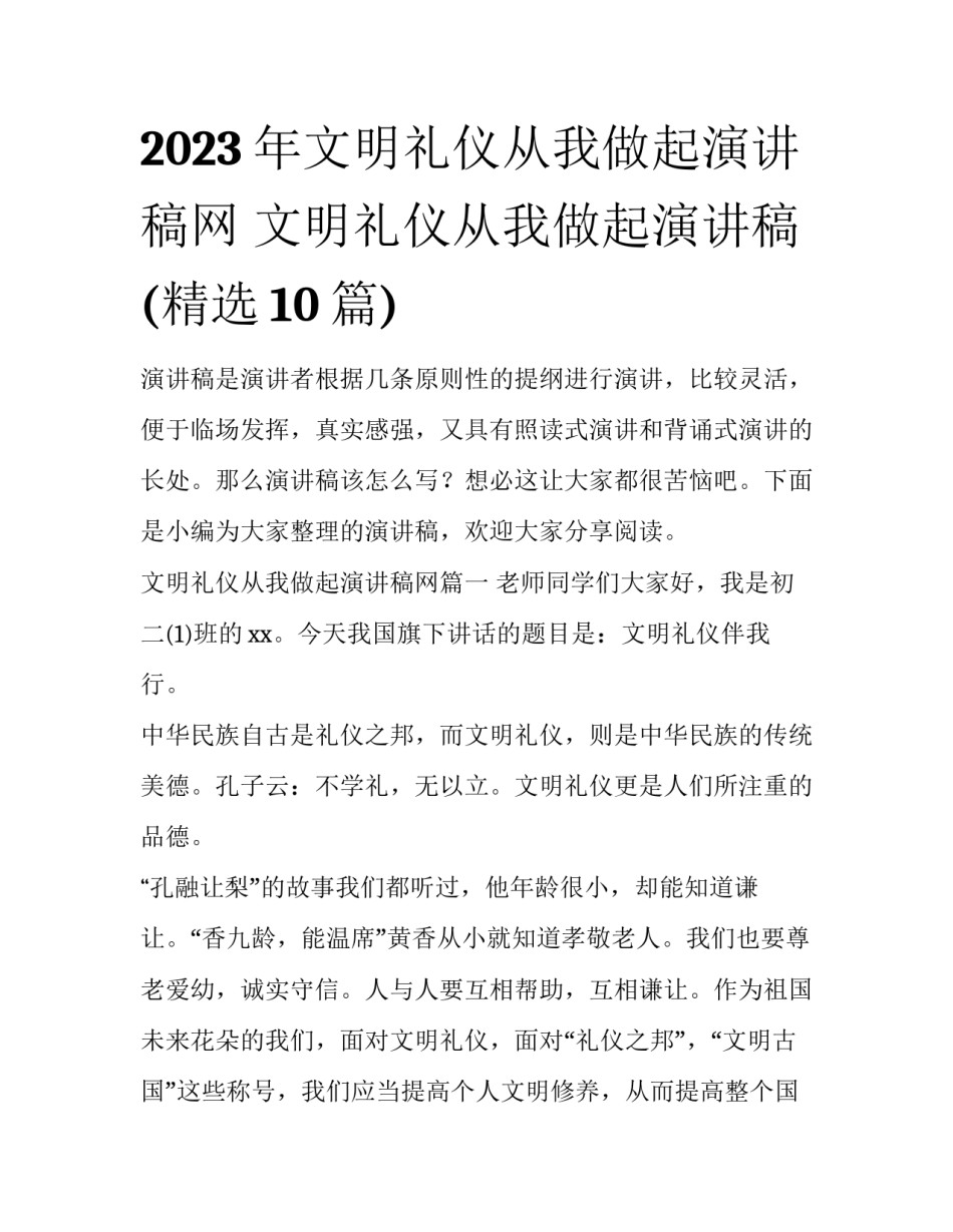 2023年文明礼仪从我做起演讲稿网 文明礼仪从我做起演讲稿(精选10篇)_第1页