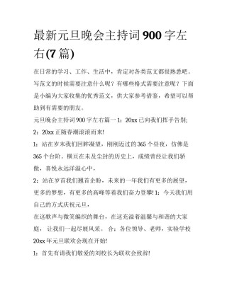 最新元旦晚会主持词900字左右(7篇)