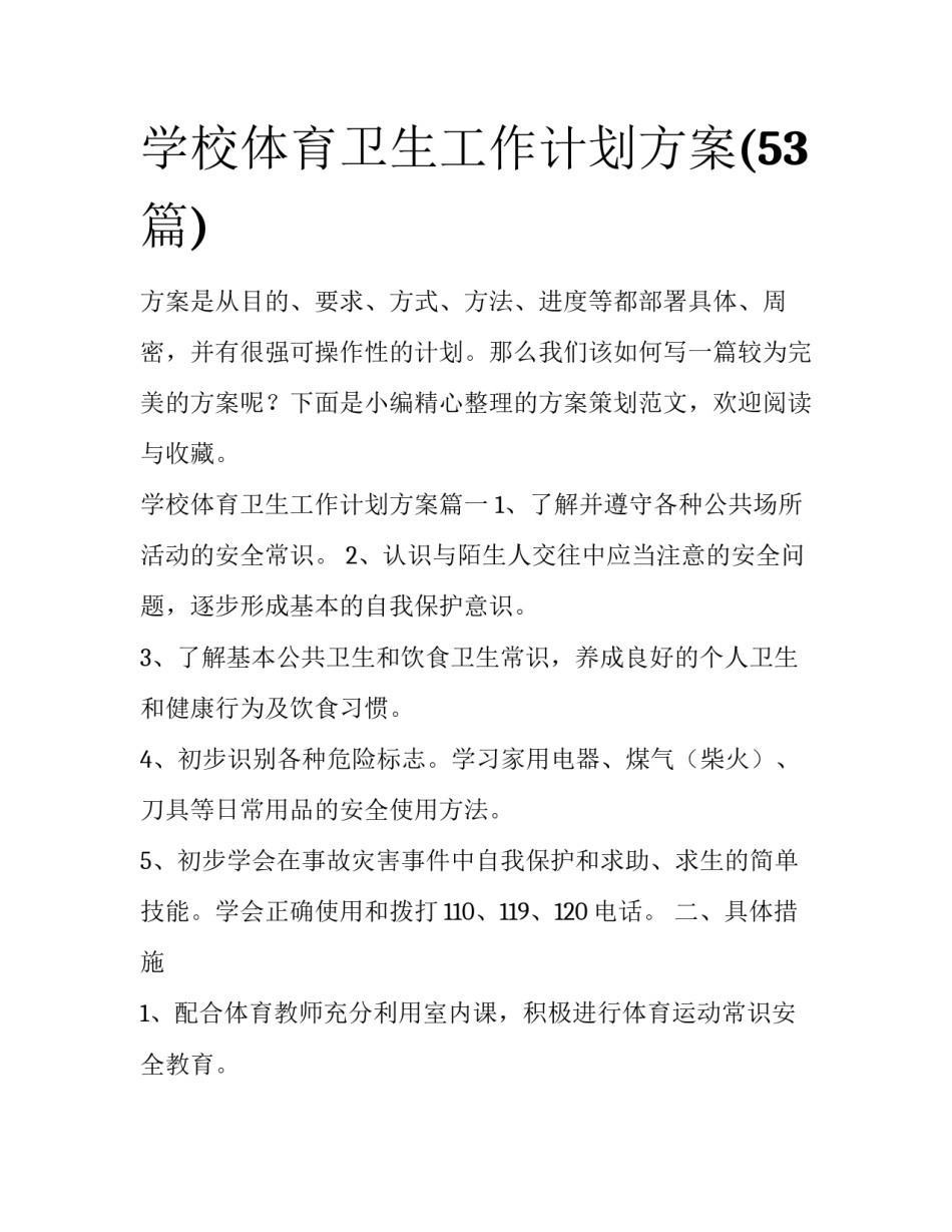 学校体育卫生工作计划方案(53篇)_第1页