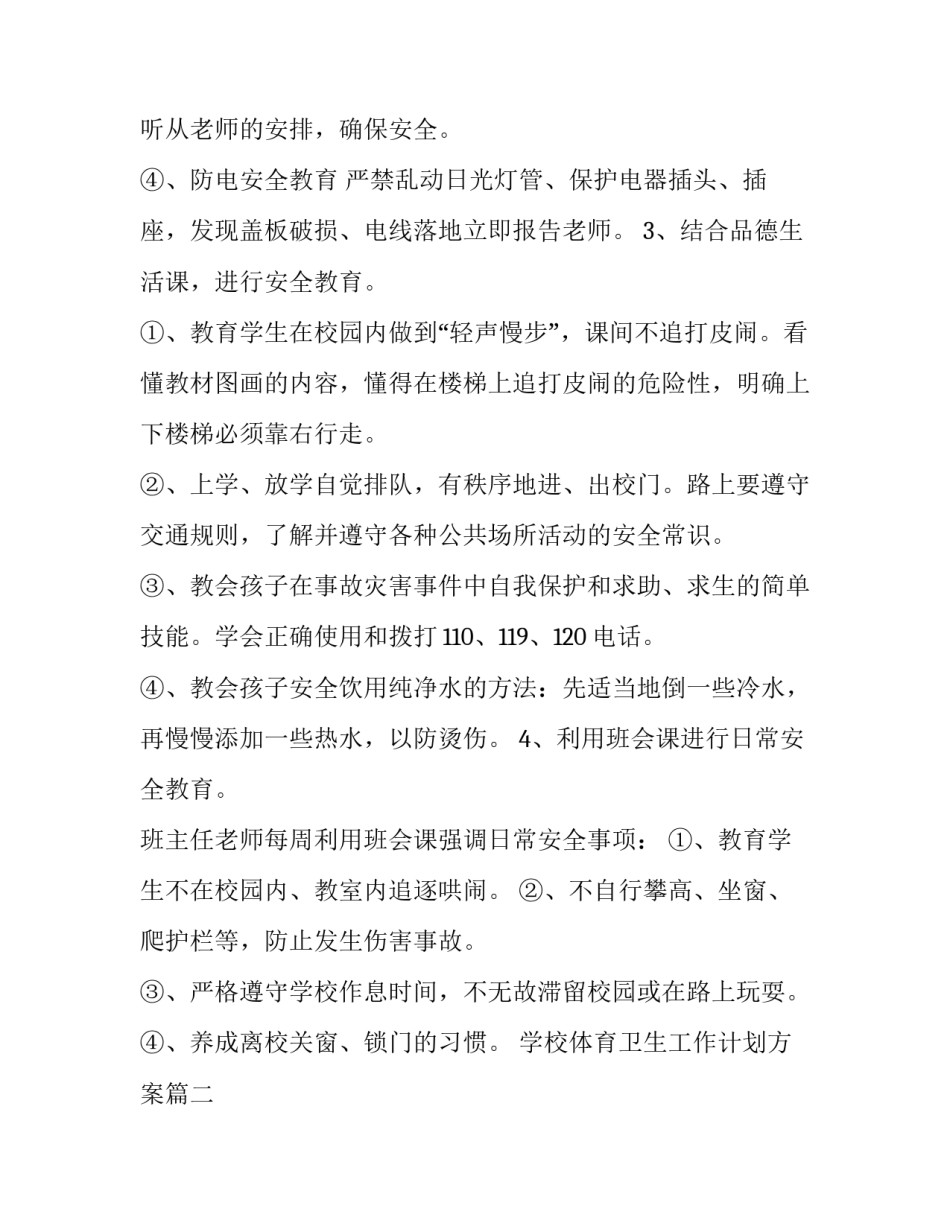 学校体育卫生工作计划方案(53篇)_第3页