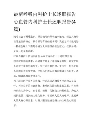 最新呼吸内科护士长述职报告 心血管内科护士长述职报告(4篇)
