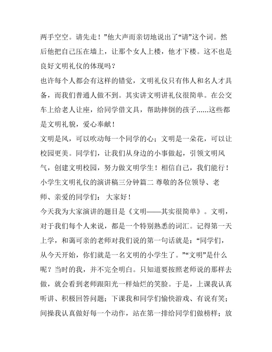 最新小学生文明礼仪的演讲稿三分钟(10篇)_第3页