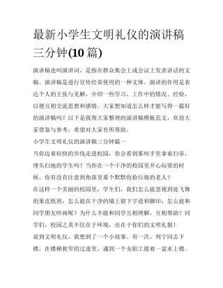 最新小学生文明礼仪的演讲稿三分钟(10篇)