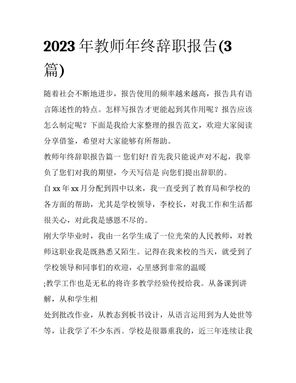 2023年教师年终辞职报告(3篇)_第1页