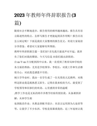 2023年教师年终辞职报告(3篇)