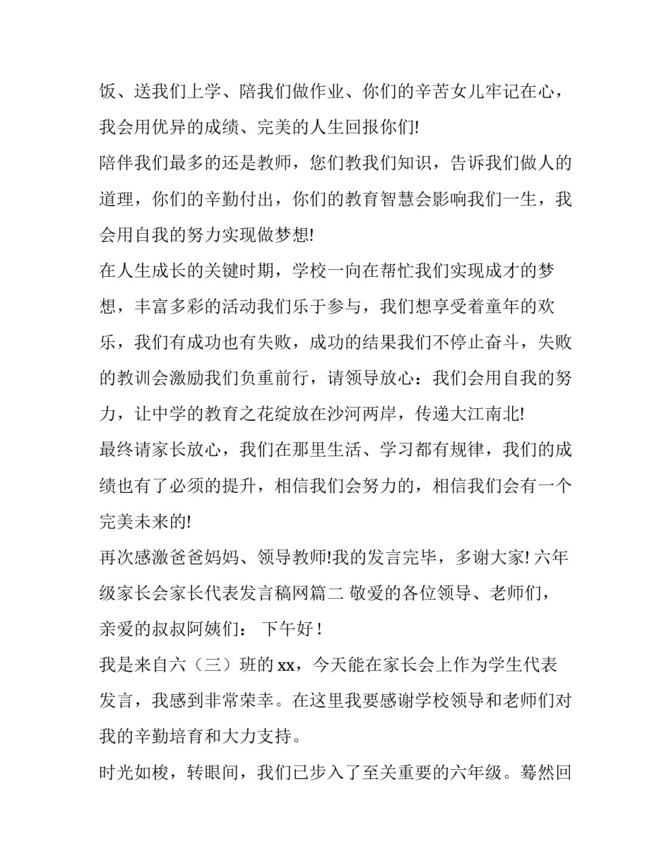 六年级家长会家长代表发言稿网 六年级家长会家长代表发言稿(汇总9篇)_第3页