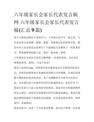 六年级家长会家长代表发言稿网 六年级家长会家长代表发言稿(汇总9篇)