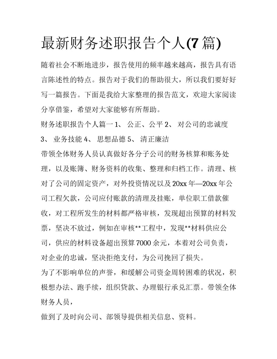 最新财务述职报告个人(7篇)_第1页