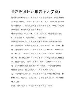 最新财务述职报告个人(7篇)