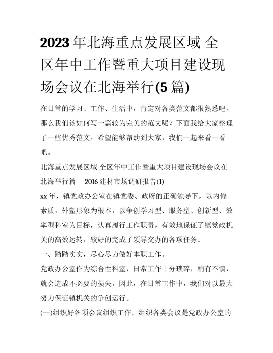2023年北海重点发展区域 全区年中工作暨重大项目建设现场会议在北海举行(5篇)_第1页