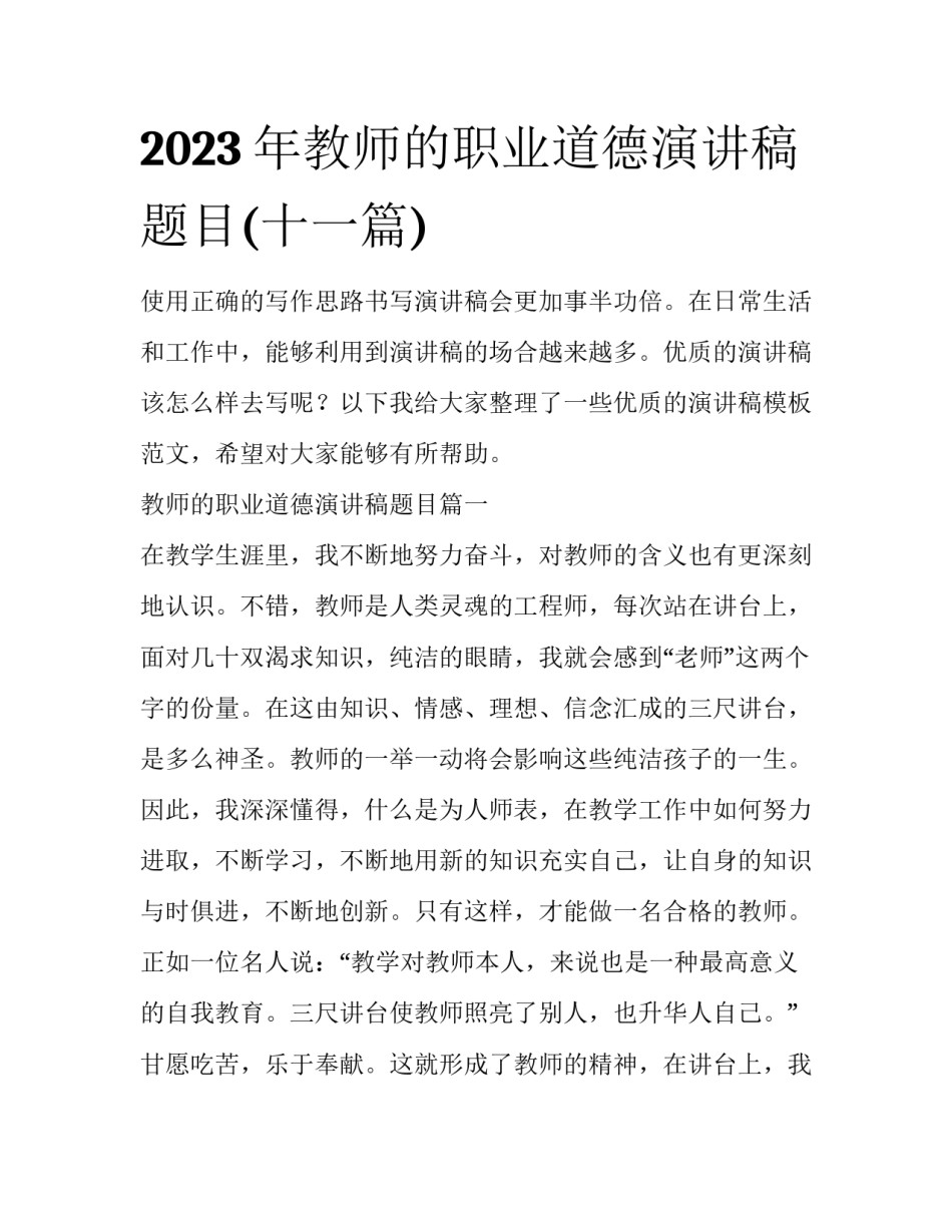 2023年教师的职业道德演讲稿题目(十一篇)_第1页