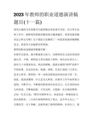 2023年教师的职业道德演讲稿题目(十一篇)