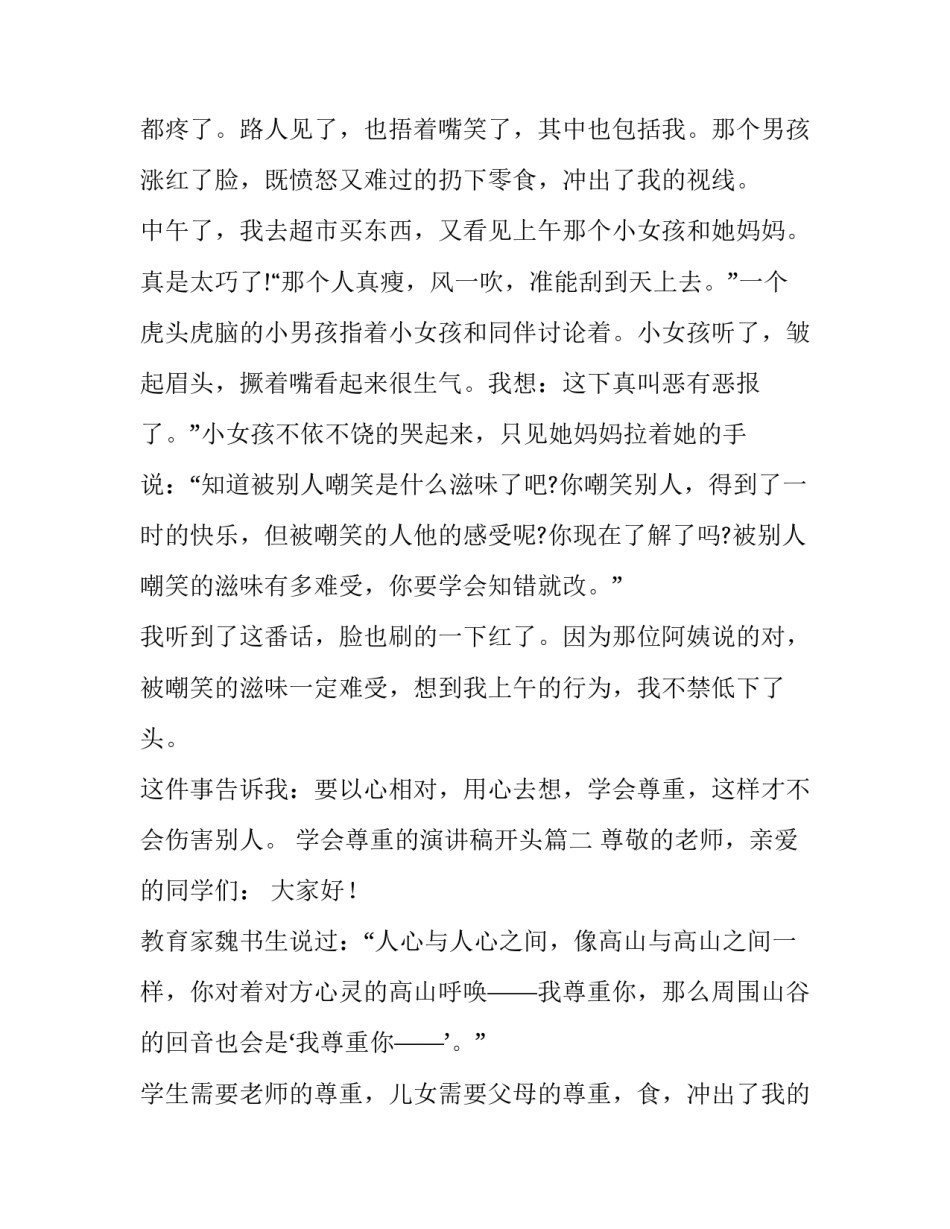 最新学会尊重的演讲稿开头(十二篇)_第2页