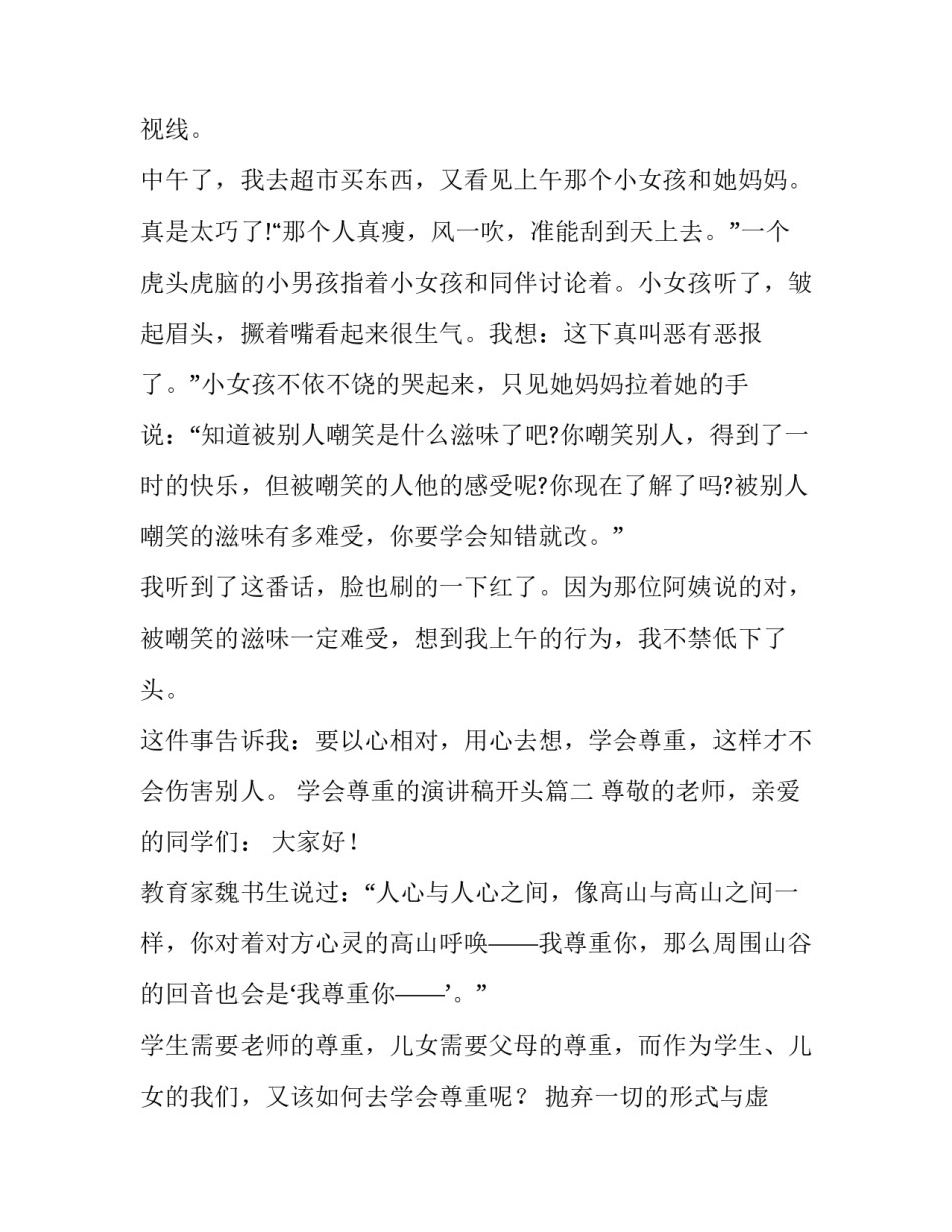 最新学会尊重的演讲稿开头(十二篇)_第3页