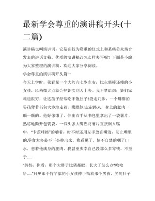 最新学会尊重的演讲稿开头(十二篇)