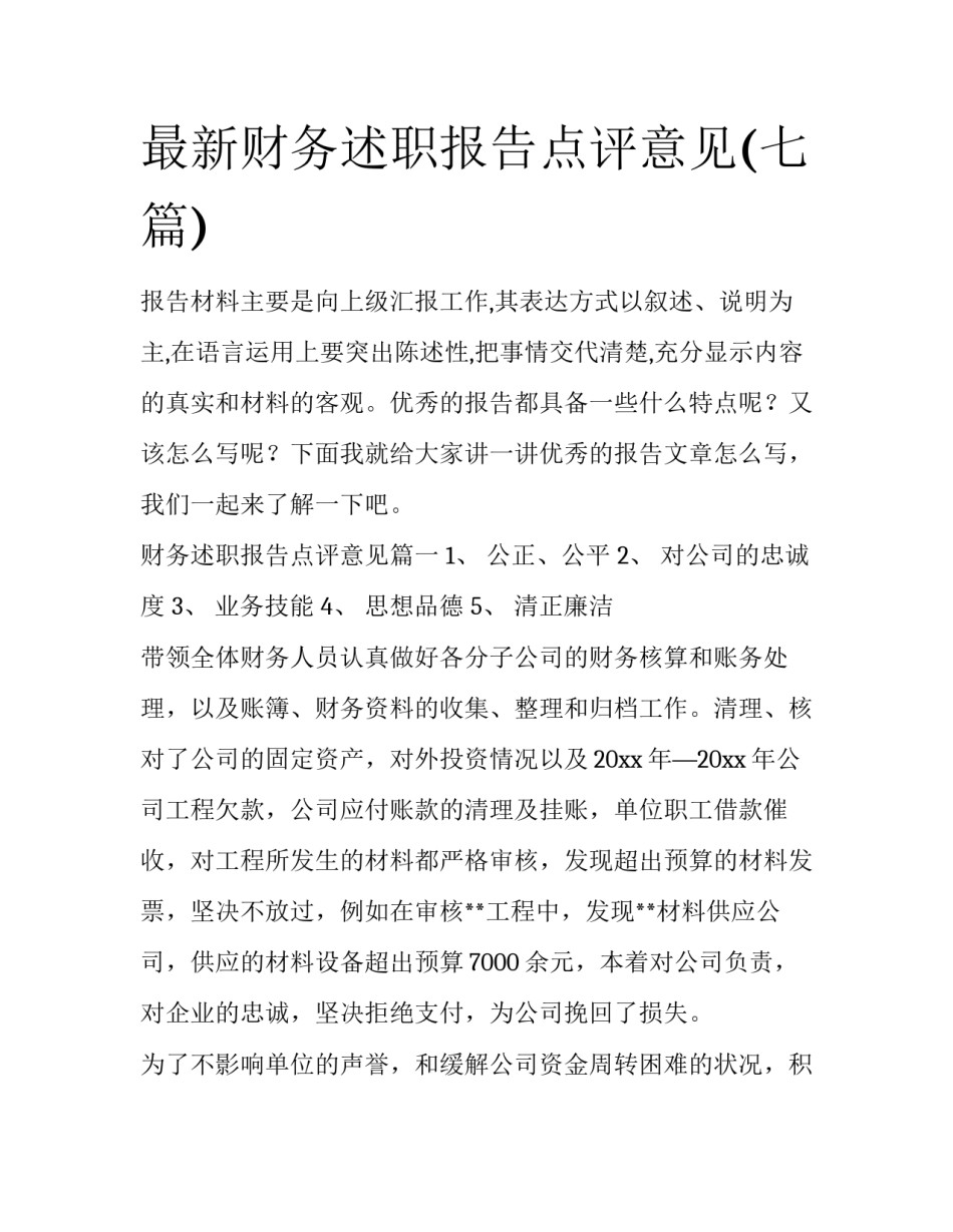 最新财务述职报告点评意见(七篇)_第1页