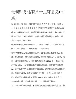 最新财务述职报告点评意见(七篇)