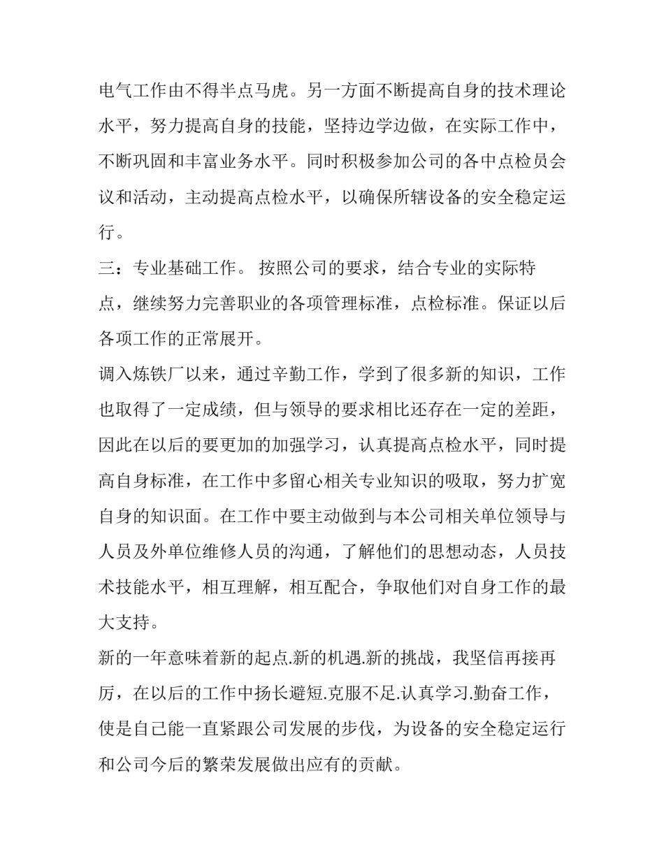 炼铁厂点检员述职述廉报告_第2页