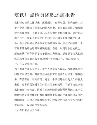炼铁厂点检员述职述廉报告