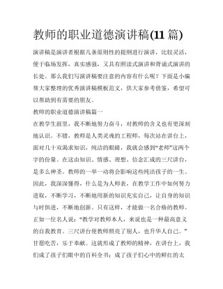 教师的职业道德演讲稿(11篇)