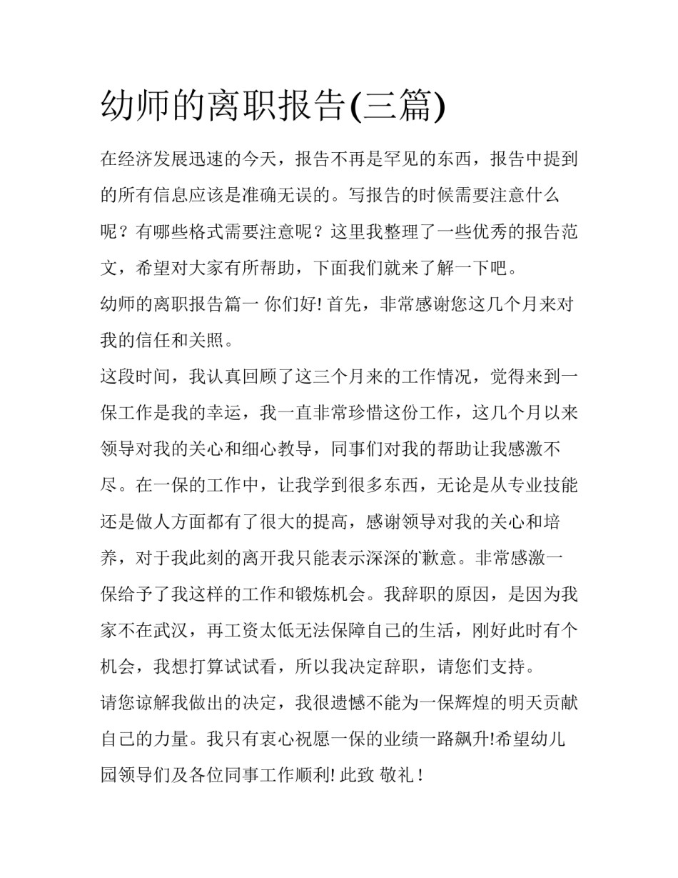 幼师的离职报告(三篇)_第1页