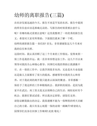 幼师的离职报告(三篇)