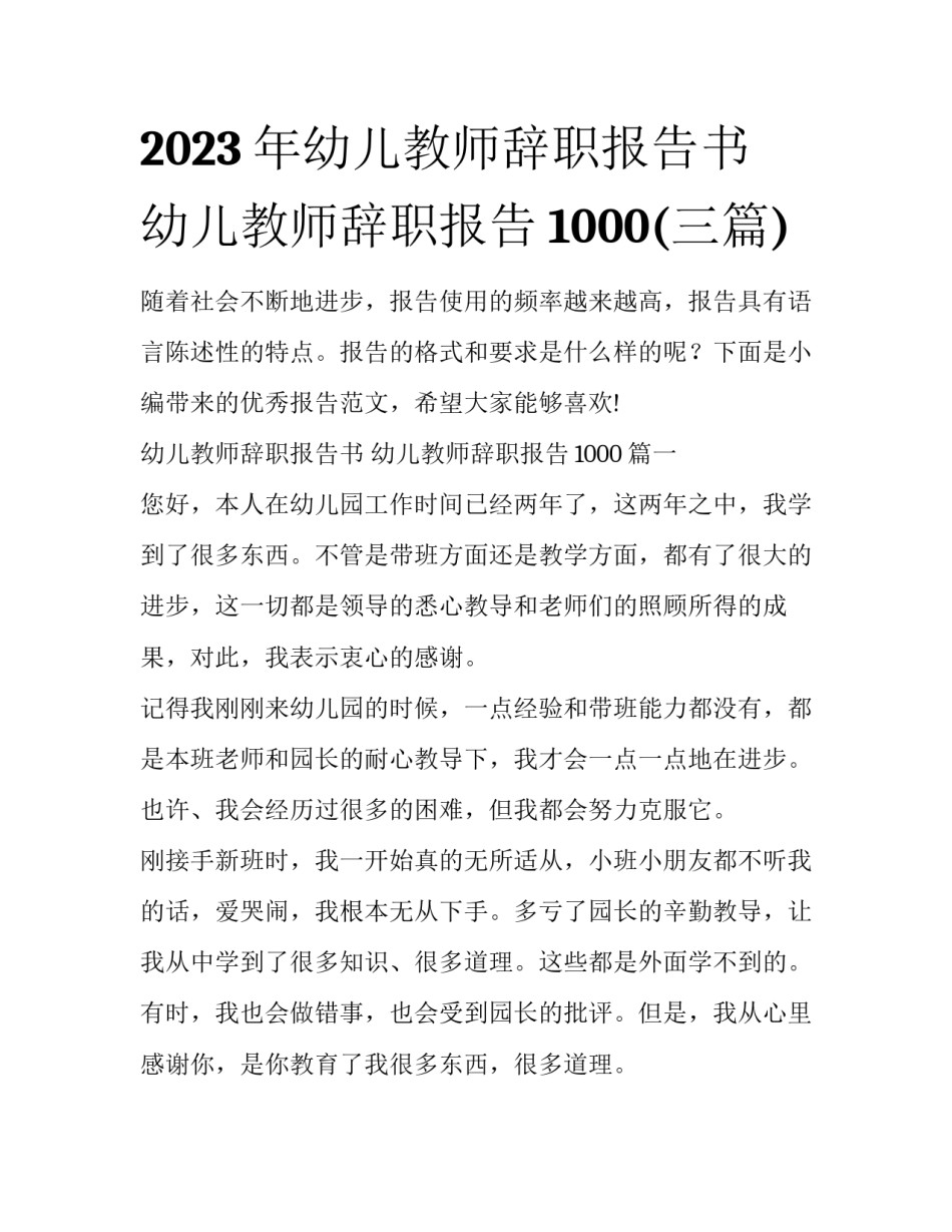 2023年幼儿教师辞职报告书 幼儿教师辞职报告1000(三篇)_第1页