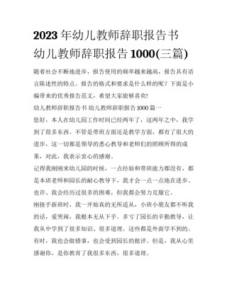 2023年幼儿教师辞职报告书 幼儿教师辞职报告1000(三篇)