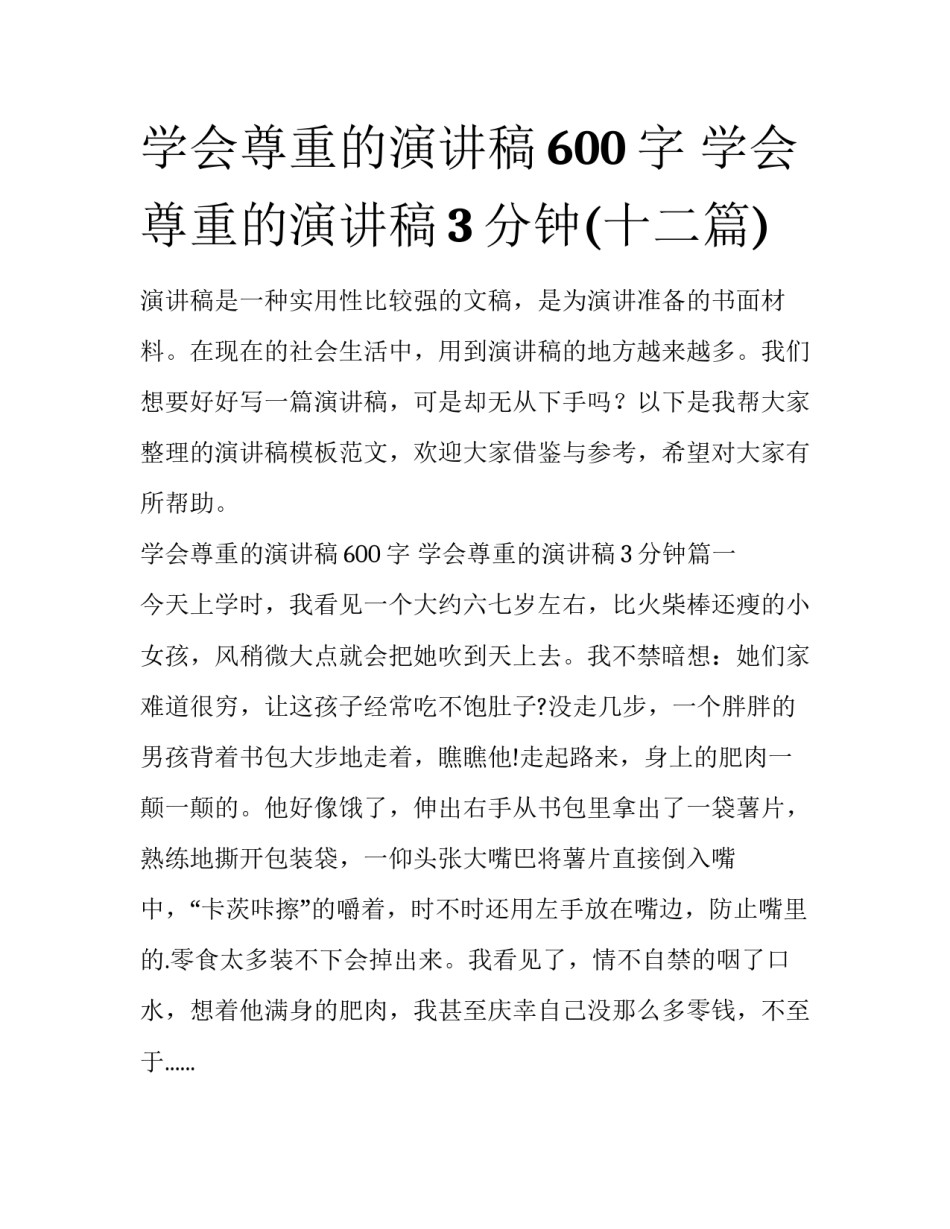 学会尊重的演讲稿600字 学会尊重的演讲稿3分钟(十二篇)_第1页