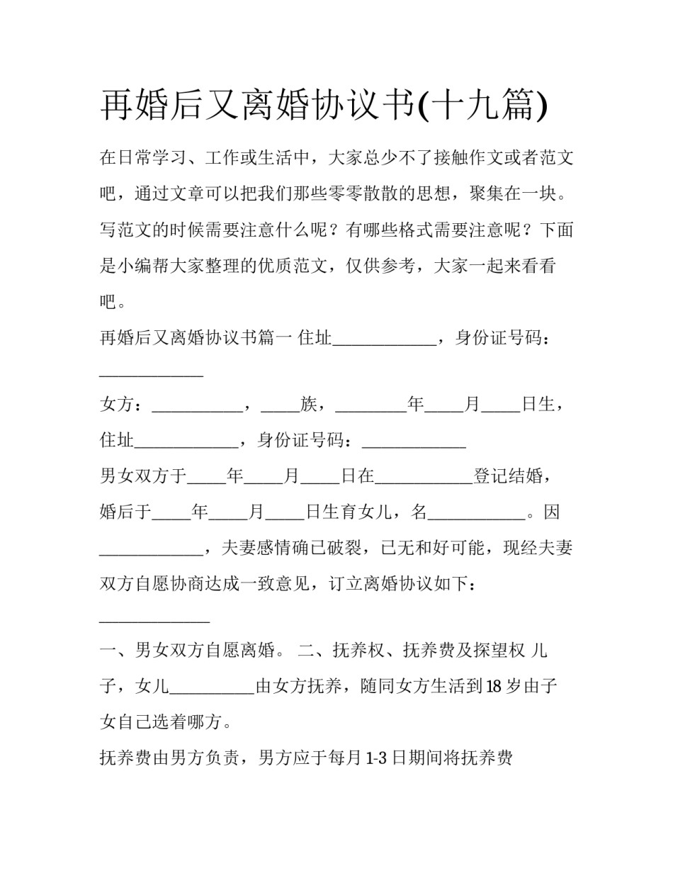 再婚后又离婚协议书(十九篇)_第1页