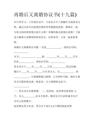 再婚后又离婚协议书(十九篇)