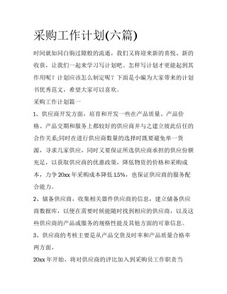 采购工作计划(六篇)