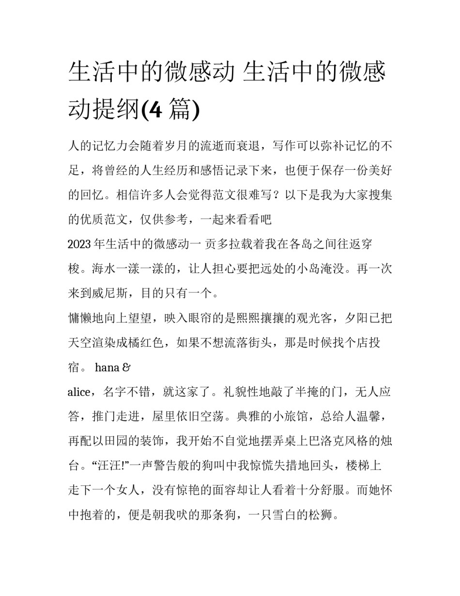 生活中的微感动 生活中的微感动提纲(4篇)_第1页